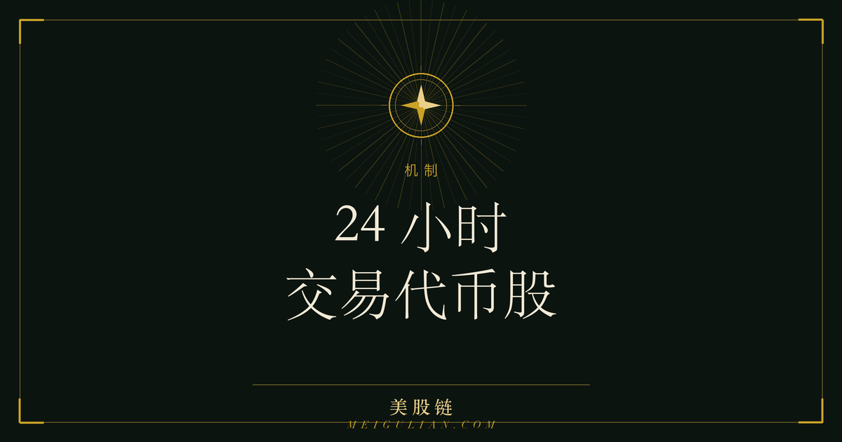 代币化美股 24 小时交易与美股盘前盘后及周末休市时段对比示意