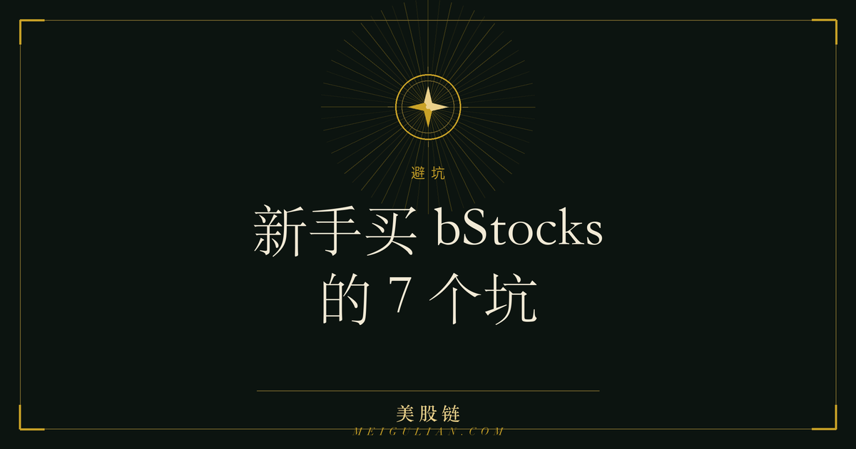 新手第一次买 bStocks 容易踩的七个坑清单示意图