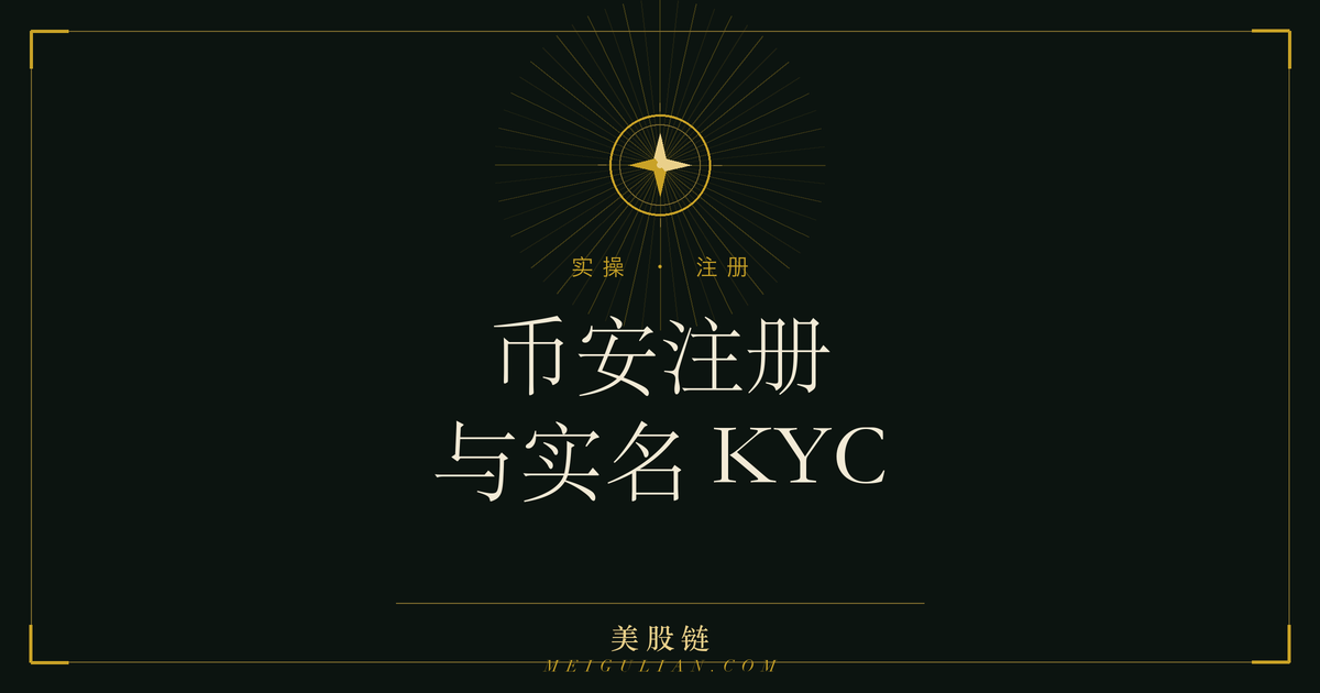 币安账户注册与实名认证 KYC 流程步骤示意图