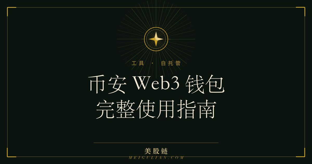 币安 Web3 钱包界面与一串助记词卡片,旁边是 BNB Chain 网络标识