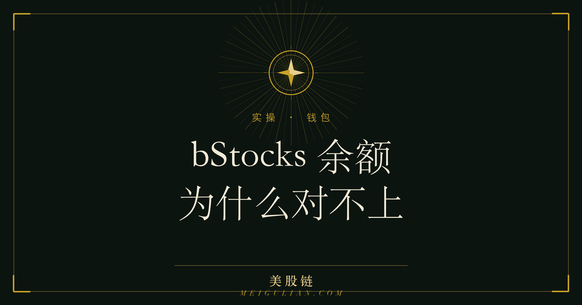 美股链文章封面图,深色底上写着「实操 · 钱包」和「bStocks 余额为什么对不上」