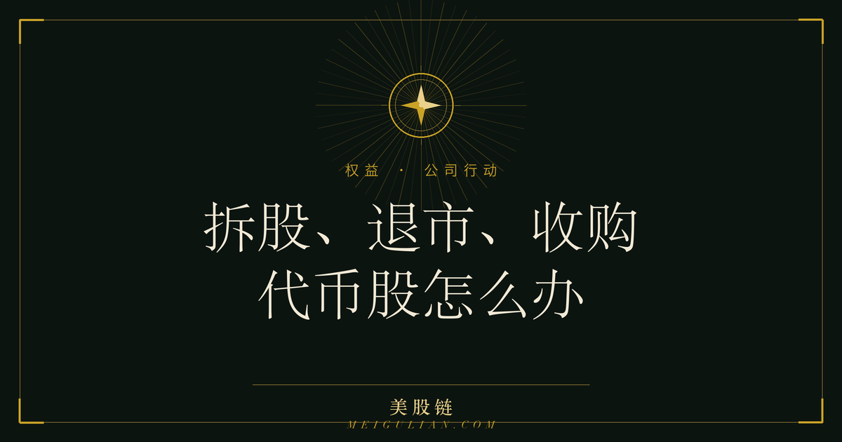 美股链封面卡:拆股、并股、退市、被收购后手里的 bStocks 会怎样