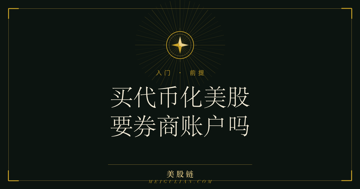 买代币化美股要不要开券商账户的对比示意图