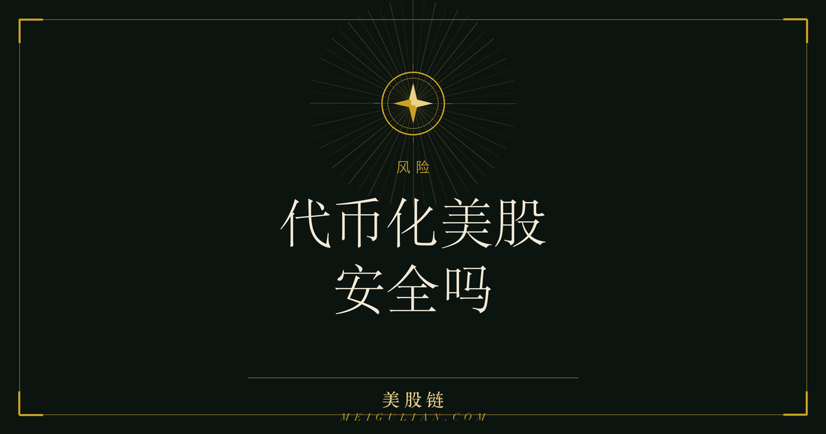 代币化美股的五层风险结构:发行方、托管、脱锚、监管、地域