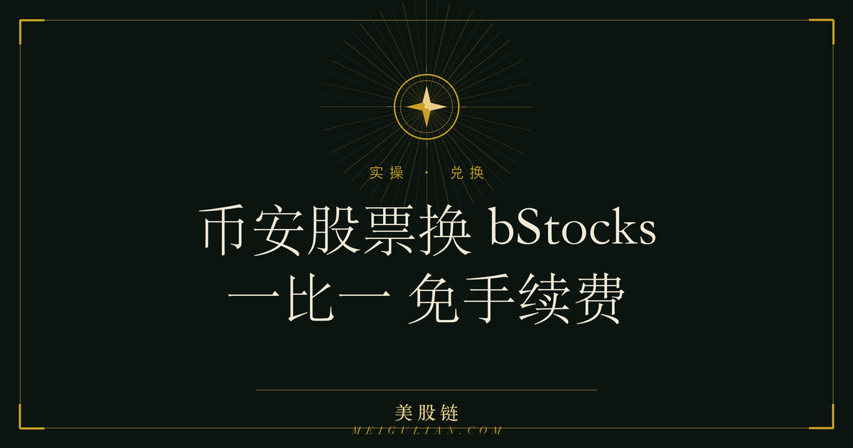 美股链文章封面:币安股票换 bStocks,一比一免手续费