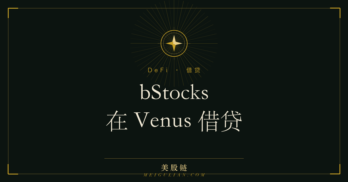 bStocks 作为抵押物存入 Venus 借贷协议、借出稳定币的示意
