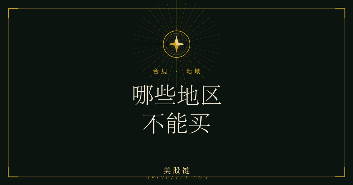 世界地图上代币化美股的可用区域与受限区域示意