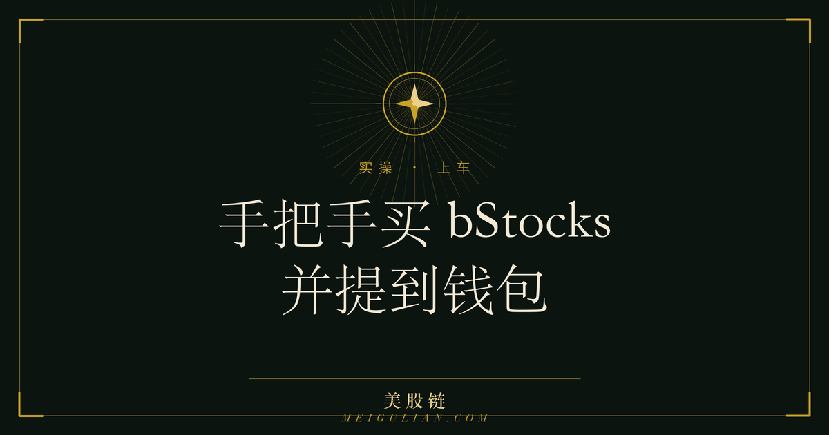 一条从注册币安到买入 TSLAB 再提币到 Web3 钱包的流程图