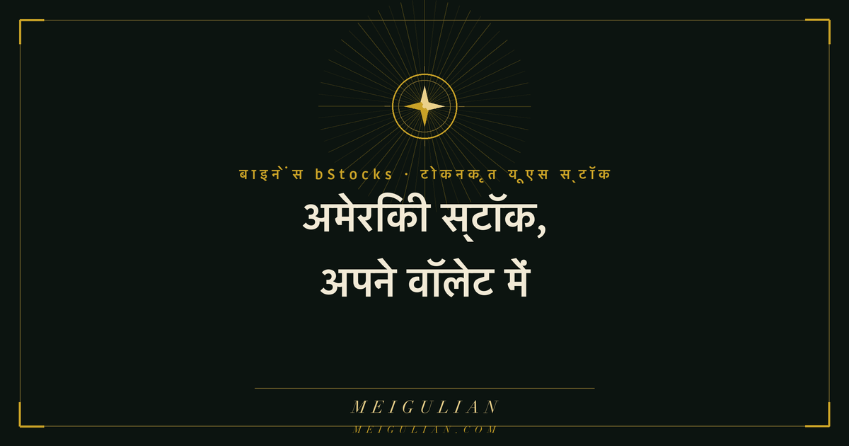 टोकनाइज़्ड US स्टॉक की पाँच-परत जोखिम संरचना: जारीकर्ता, कस्टडी, peg टूटना, नियमन, क्षेत्र