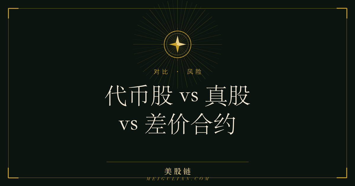 代币化美股、真实美股与差价合约三种工具对照示意图