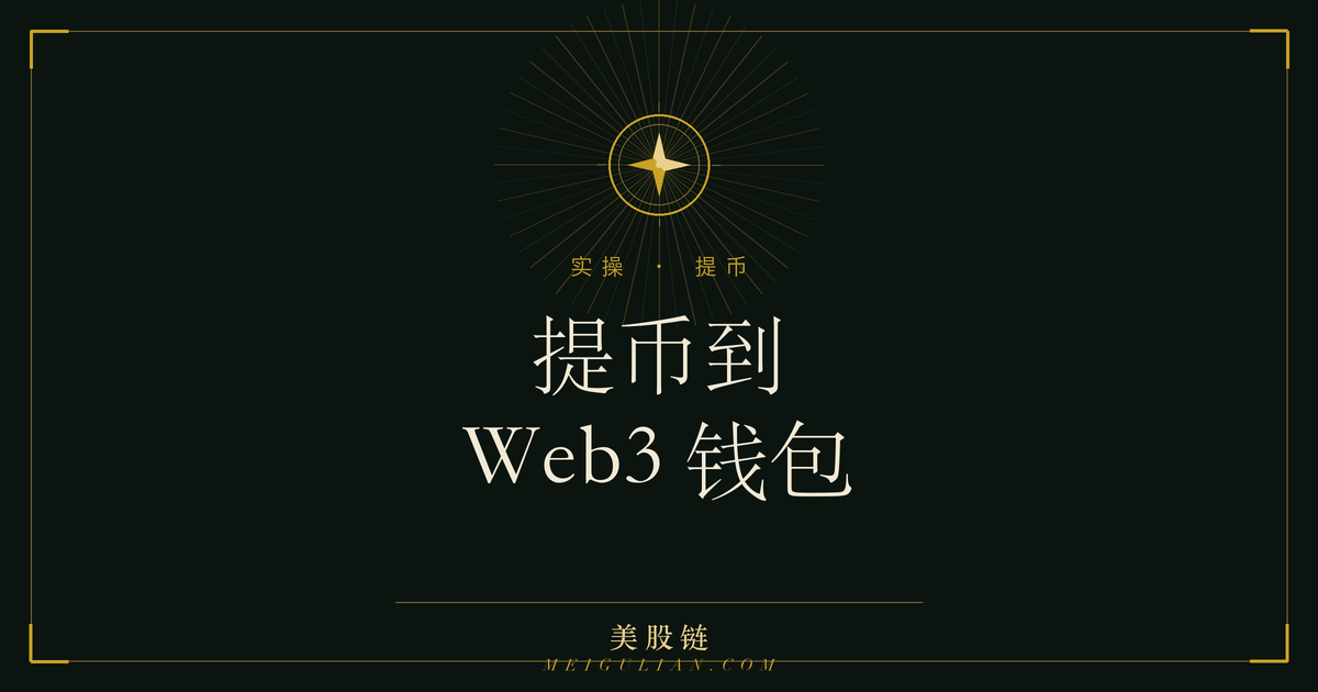从币安现货账户提 bStocks 到 BNB Chain 上的 Web3 钱包示意图