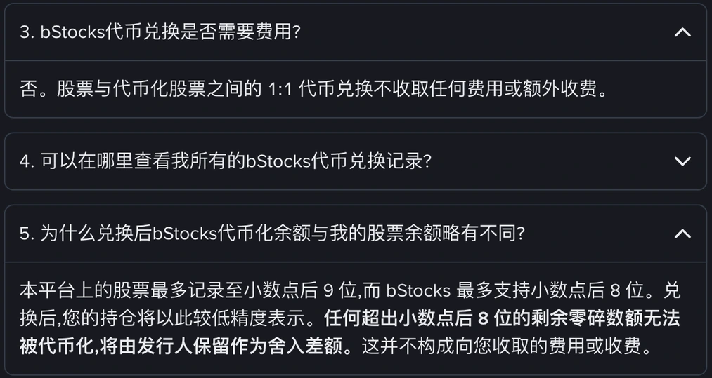 币安帮助中心原文截图:股票与 bStocks 代币兑换不收费,以及兑换后余额因小数位精度不同而略有差异的说明